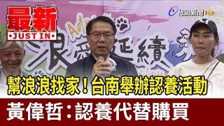 幫浪浪找家！台南舉辦認養活動 黃偉哲：認養代替購買【最新快訊】