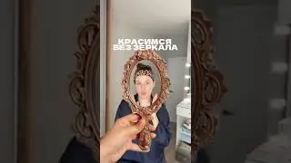 КРАШУСЬ БЕЗ ЗЕРКАЛА😳🤯😁 Арт на крем: #WW127730 РП #бьютиблог #уходзакожей #уход #макияж