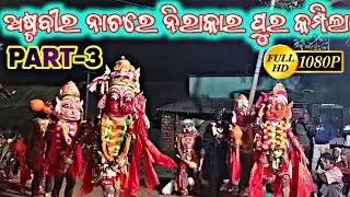 ମା ନାରାୟଣୀ ରାମନାଟ୍ୟ ଅଷ୍ଟବୀର ନାଚରେ ନିରାକାର ପୁର କମ୍ପିଲା #viralvideos #youtubevideo 