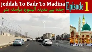 Driving jeddah To Badr To Madina | Saudi Arabia Travel | Ep.1 |جدہ سے مدینہ المنورہ براستہ بدر