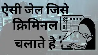 ऐसी जेल जिसे अपराधी चलाते हैं|facts|hindi facts|jail|#facts#factsinhindi #viral