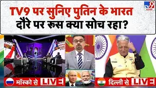Putin India Visit Live : TV9 पर सुनिए पुतिन के भारत दौरे पर रूस क्या सोच रहा? PM Modi | Russia