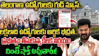 లక్షలాది ఉద్యోగులకు ఆర్థిక భద్రత..|Financial security for millions of employees..|@BRKWomenLife