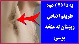 د بدن اضافي ویښتانو د منځه وړلو لپاره علاج