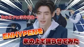 氷の王子に事件発生《ENHYPENツッコミ動画》