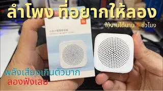 รีวิวแนะนำลำโพง Xiaomi Mi Compact Speaker 3 (เล็กจิ๋ว พลังเสียงเกินราคา 249บ) พกพาง่าย สะดวกสุดๆ