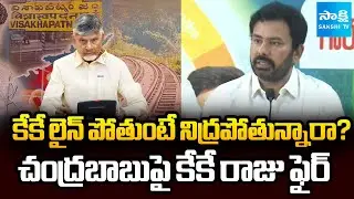 బాబు నిద్రపోతున్నావా.. | KK Raju Slams Chandrababu Over North Andhra Neglect | KK Line | @SakshiTV