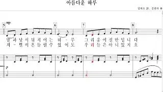 아름다운 하루(임하초 詩. 김광자 曲)