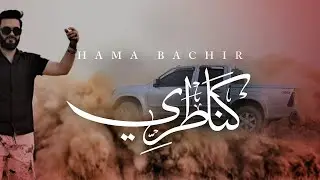 Hama Bachir - Knatri | حمة بشير - كناطري (Official Video 2024)