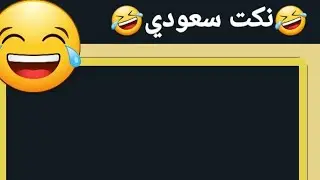 نكت  سعودية🤣🤣اضحك من قلبك 🤣