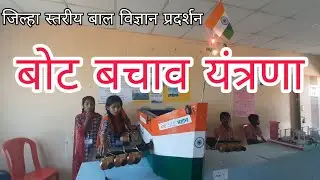 राज्यस्तर सहभाग पात्र विज्ञान प्रकल्प | Best Project for science exhibition | DistrictLevel #project