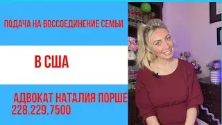 Это нужно чтобы подать на воссоединение семьи в США?