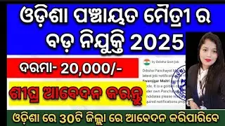 𝐎𝐝𝐢𝐬𝐡𝐚 𝐏𝐚𝐧𝐜𝐡𝐚𝐲𝐚𝐭 𝐌𝐚𝐢𝐭𝐫𝐢 𝐍𝐞𝐰 𝐑𝐞𝐪𝐮𝐢𝐫𝐞𝐦𝐞𝐧𝐭 𝟐𝟎𝟐𝟓 | 𝐒𝐚𝐥𝐚𝐫𝐲 𝟐𝟎,𝟎𝟎𝟎 | 𝐎𝐝𝐢𝐬𝐡𝐚 𝐆𝐨𝐯𝐭 𝐉𝐨𝐛 𝐕𝐚𝐜𝐚𝐧𝐜𝐲