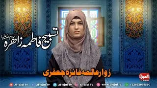 Tasbee E Syeda Fatima Zahara s.a | Speaker Zawar Allima Faiza Jaffari | Must Watch