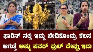 ಇಲ್ಲಿಗೆ ಬರಿ ಕಾಲಲ್ಲಿ ಬಂದೋರೆಲ್ಲ ಕಾರ್ ಮನೆ ತಗೋತಿದಾರೆ || Gowdagere Chamundeshwari || Statue Of Shakti