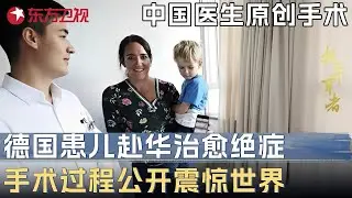 中国医生原创手术解决百年医学难题! 德国患儿赴华治愈绝症, 手术过程公开震惊世界 #未来说执牛耳者 第四季 第4集 CLIP