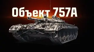 МИР ТАНКОВ | ПОДПИШИСЬ НА КАНАЛ