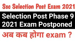 ssc selection post phase 9 exam postpone | ssc selection post phase 9 exam latest news
