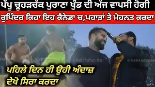 ਹੁਣੇ ਹੁਣੇ ਆਹ ਪੱਪੂ ਚੂੜਹਚੱਕ‌ ਨੇ ਕਰਤਾ ਸਿਰਾ ਮਹਿਰੋਂ ਦੇਖੋ ਕੀ ਬਣਿਆ । Mehron Kabaddi Tournament 2026।