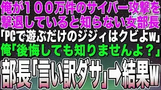 【感動する話】俺が元天才プログラマーだと知らない男嫌いの女部長「後先短い給料泥棒はクビよw」俺「いいんですか？」即退職した翌日、衝撃の展開に…【スカッと】【朗読】