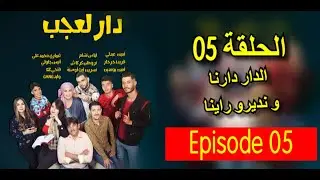 Amine Boumediene  (  دار العجب 2 - الحلقة 5  ( الدار دارنا .. او نديرو راينا