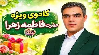 کادوی ویژه حضرت فاطمه زهرا (س)پیراهن بهشتی و راز آرامش زندگی درس۸فارسی سوم معنی شعر لحظه سبزدعا