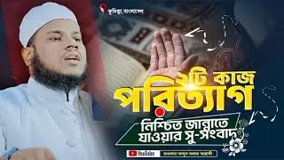 ২ টি কাজ পরিত্যাগ করলেই জান্নাত নিশ্চিত ইনশাআল্লাহ। মাওঃ আব্দুস সালাম আশরাফী 