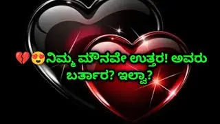 💔😍ನಿಮ್ಮ ಮೌನವೇ ಉತ್ತರ! ಅವರು ಬರ್ತಾರ?ಇಲ್ವಾ? person on your mind 