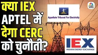 क्या IEX APTEL में देगा CERC को चुनौती? | APTEL में होगापावर मार्केट का बड़ा केस!