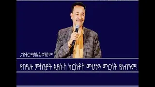 የእንኳን አደረሳችሁ መልዕክት ለኢየሱስ ክርስቶስ የልደት በዓል -በፓስተር ሚካኤል ወንድሙ Mengizem media Christmas Message Jan 7,26