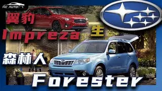 轿车衍生SUV 斯巴鲁翼豹 森林人历史合集(12:16)