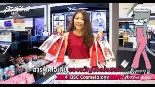 SUDSAPDA Beauty Guru : สารพัดไอเดียของขวัญปีใหม่แสนดีที่ BSC Cosmetology