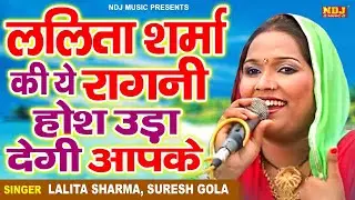 ललिता शर्मा की ये रागनी होश उड़ा देगी आपके | पिया जीने से ऊपर चढ़ जा Lalita Sharma | Dehati Ragni