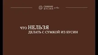 Что НЕЛЬЗЯ делать с сумками из бусин.