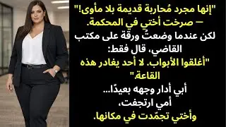 طالبني والداي بكل شيء في المحكمة — ثم سلّمتُ القاضي ورقة واحدة جعلت الشرطة تقتحم القاعة