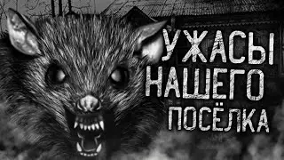 УЖАСЫ НАШЕГО ПОСЁЛКА! Страшные истории на ночь  Страшилки  Жуткие истории