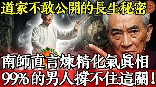 道家不敢公开的“长生”秘密？南怀瑾直言“炼精化气”真相：为何99%的男人修行都倒在了这一关？#南懷瑾 #南師 #南懷瑾智慧 #煉精化氣 #長生不老 #道家 #修行 #養生 #中醫 #腎虛 #補腎