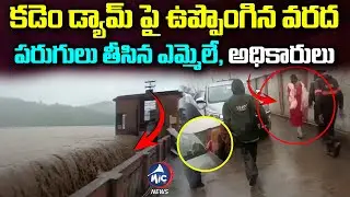 Kadem Project In Danger Zone | MLA & Officers Ran Away From Kadem Project | Mic TV News