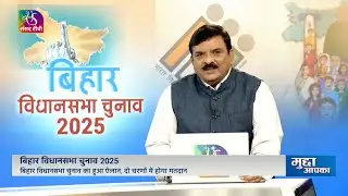 Mudda Aapka | मुद्दा आपका | बिहार विधानसभा चुनाव 2025 | Bihar Assembly Election 2025 | 06 Oct, 2025