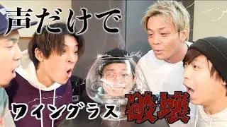 【検証】アカペラやってる5人なら声だけで巨大ワイングラスも割れる説