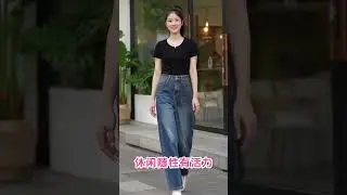 黑色T恤怎么穿搭好看？搭配这4款下装真的美炸天！#穿搭技巧 #穿衣技巧 #时尚穿搭 #时尚