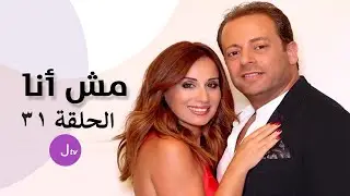 مش أنا الحلقة 31