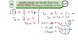 بند ( ٣-٤) حساب ذهني القسمة على مضاعفات العشرة الصف السادس الفصل الاول