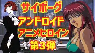 【ゆっくり解説】懐かしいサイボーグ・アンドロイドなアニメヒロイン第３弾！