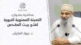 محاضرة: التعبئة المعنوية النبوية لفتح بيت المقدس | د.جهاد العايش
