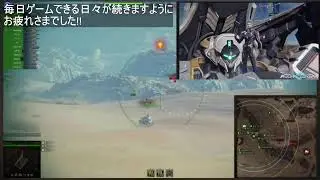 【WoT】デイリー配信　X+&alpha; 【2.1.1到来】