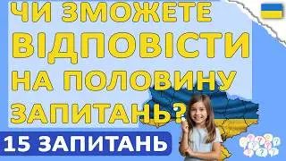 🇺🇦 ЗВИЧАЙНІ ЛЮДИ, якими ПИШАЄТЬСЯ УКРАЇНА 🇺🇦 ВИ ЗНАЄТЕ їх ВСІХ! 15 запитань! Тести українською 🇺🇦