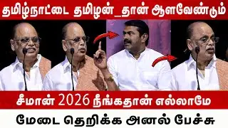 🔴LIVE சீமான் 2026 நீங்கதான் எல்லாமே l தமிழன் தான் ஆளவேண்டும் l Seeman l Mk Stalin l Dmk l Vijay