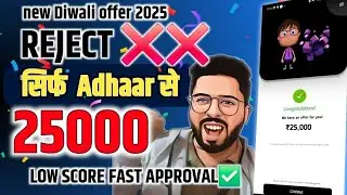 🎉New App 2025 Fast Approval best ever only Adhaar need | Reject❌️