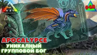 ARK Survival Evolved OMEGA ➤ APOCALYPCE уникальный групповой бог ➤ #48 #arksurvivalevolved